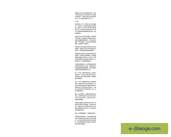 欧足联宣布2026年将对欧冠淘汰赛误判进行全面审计并整改 欧足联宣布2026年将对欧冠淘汰赛误判进行全面审计并整改